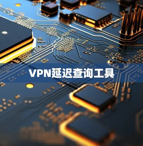 VPN延迟查询工具