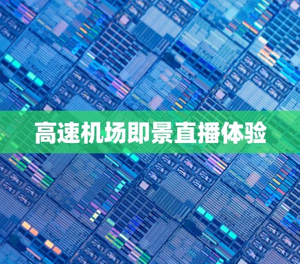 高速机场即景直播体验