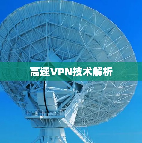 高速VPN技术解析