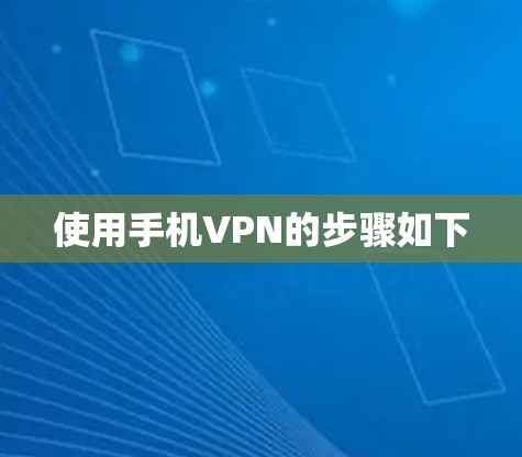 使用手机VPN的步骤如下