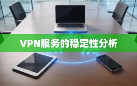 VPN服务的稳定性分析