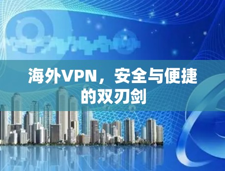 海外VPN，安全与便捷的双刃剑