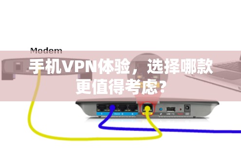 手机VPN体验，选择哪款更值得考虑？