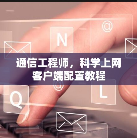 通信工程师，科学上网客户端配置教程