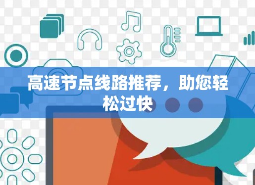 高速节点线路推荐，助您轻松过快