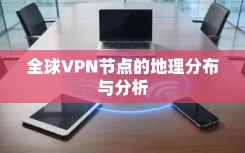 全球VPN节点的地理分布与分析