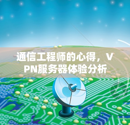 通信工程师的心得，VPN服务器体验分析