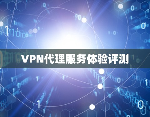 VPN代理服务体验评测
