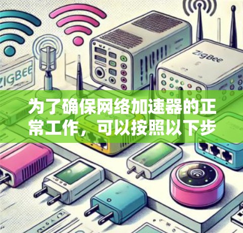 为了确保网络加速器的正常工作，可以按照以下步骤进行测试