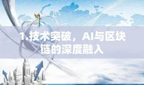 1.技术突破，AI与区块链的深度融入