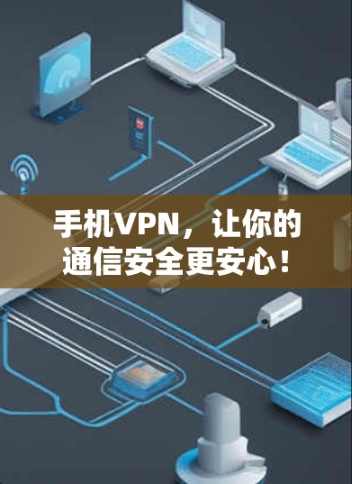 手机VPN，让你的通信安全更安心！