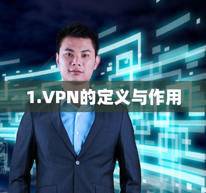 1.VPN的定义与作用
