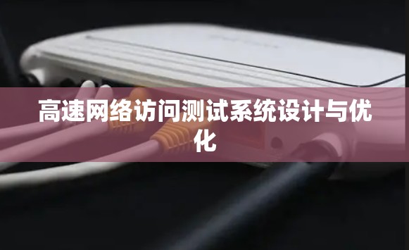高速网络访问测试系统设计与优化