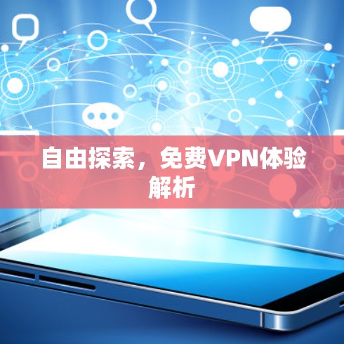 自由探索，免费VPN体验解析