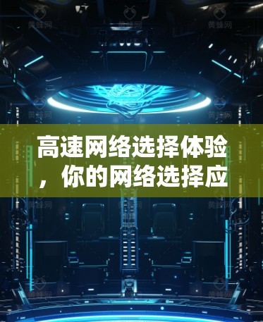 高速网络选择体验,你的网络选择应该如何优化? 高速网络选择体验,你的网络选择应该如何优化?