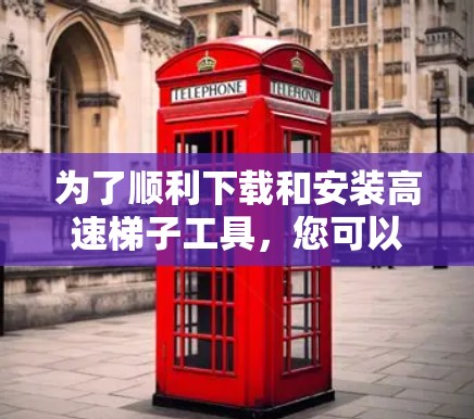 为了顺利下载和安装高速梯子工具，您可以按照以下步骤操作