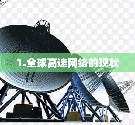 1.全球高速网络的现状 1.全球高速网络的现状