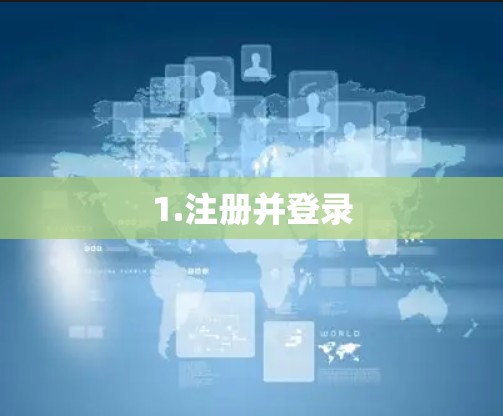 1.注册并登录