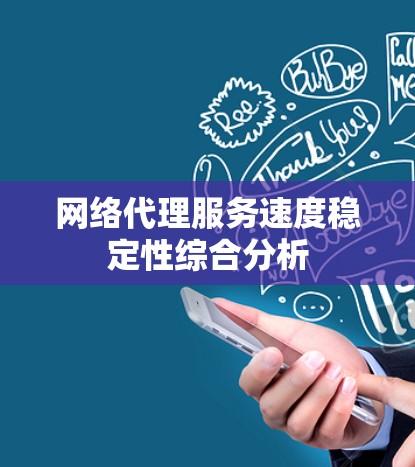 网络代理服务速度稳定性综合分析