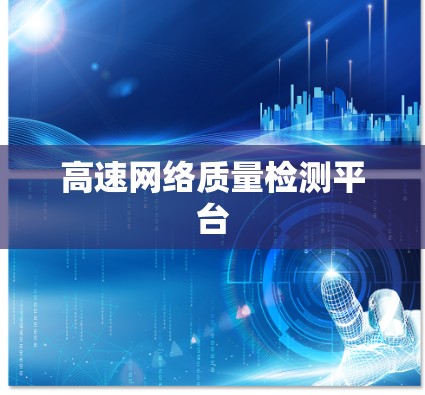 高速网络质量检测平台
