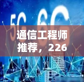通信工程师推荐,226年高速VPN下载体验 通信工程师推荐,226年高速VPN下载体验