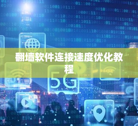 翻墙软件连接速度优化教程