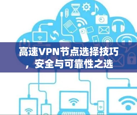 高速VPN节点选择技巧，安全与可靠性之选