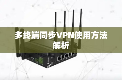 多终端同步VPN使用方法解析