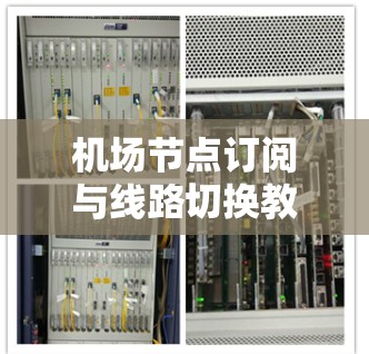 机场节点订阅与线路切换教程 机场节点订阅与线路切换教程