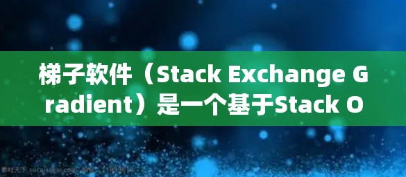 梯子软件(Stack Exchange Gradient)是一个基于Stack Overflow的跨站脚本(XSS)检测社区。为了使梯子软件保持稳定运行,需要遵循以下技巧和步骤 梯子软件(Stack Exchange Gradient)是一个基于Stack Overflow的跨站脚本(XSS)检测社区。为了使梯子软件保持稳定运行,需要遵循以下技巧和步骤