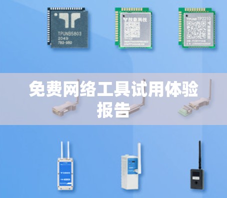 免费网络工具试用体验报告