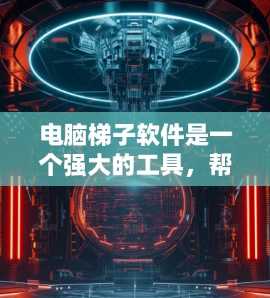 电脑梯子软件是一个强大的工具,帮助用户管理计算机中的文件和文件夹。以下是一些具体的使用技巧,帮助你更高效地使用梯子软件 电脑梯子软件是一个强大的工具,帮助用户管理计算机中的文件和文件夹。以下是一些具体的使用技巧,帮助你更高效地使用梯子软件