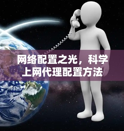 网络配置之光，科学上网代理配置方法