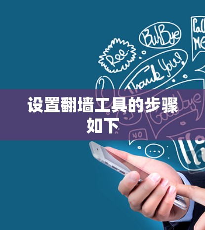 设置翻墙工具的步骤如下 设置翻墙工具的步骤如下
