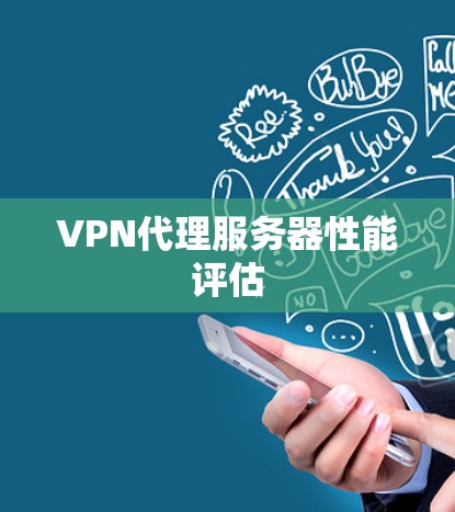 VPN代理服务器性能评估