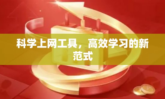 科学上网工具，高效学习的新范式
