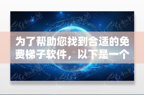 为了帮助您找到合适的免费梯子软件,以下是一个详细的步骤指南 为了帮助您找到合适的免费梯子软件,以下是一个详细的步骤指南