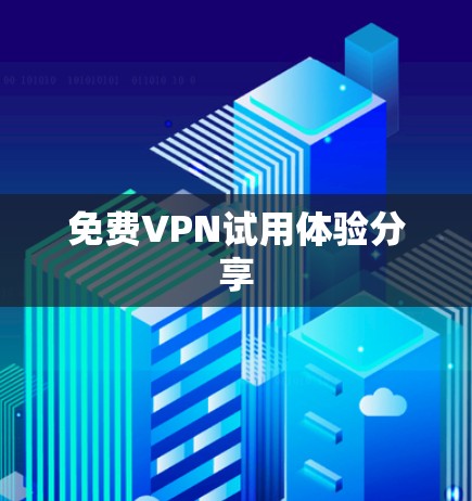 免费VPN试用体验分享