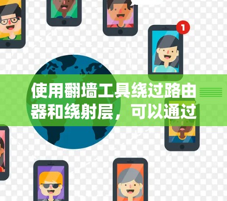 使用翻墙工具绕过路由器和绕射层，可以通过以下步骤进行操作