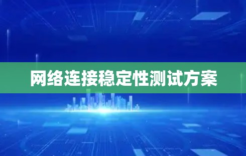 网络连接稳定性测试方案 网络连接稳定性测试方案