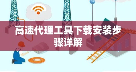 高速代理工具下载安装步骤详解