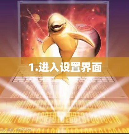 1.进入设置界面