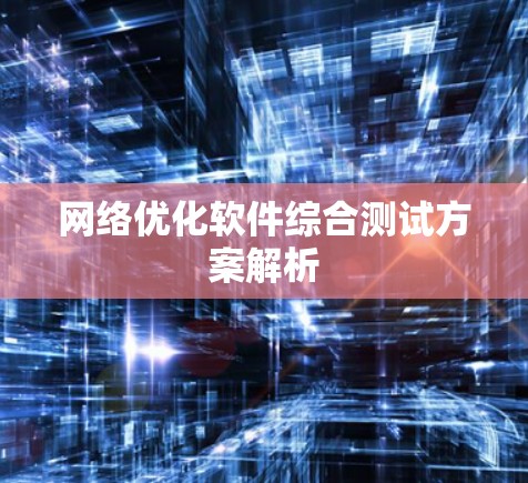 网络优化软件综合测试方案解析