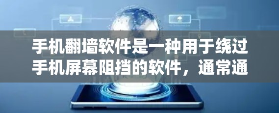 手机翻墙软件是一种用于绕过手机屏幕阻挡的软件，通常通过解码特定的内容来实现。以下是对使用该软件的详细分析