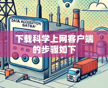 下载科学上网客户端的步骤如下 下载科学上网客户端的步骤如下