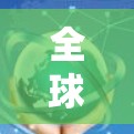 全球网络访问速度测试平台，助力网络工程师的高效测试