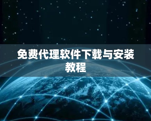 免费代理软件下载与安装教程 免费代理软件下载与安装教程