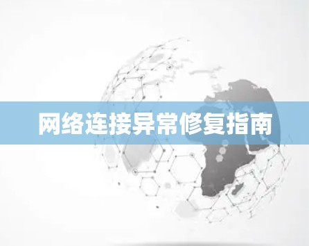 网络连接异常修复指南