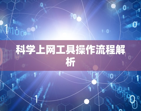 科学上网工具操作流程解析 科学上网工具操作流程解析