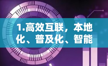 1.高效互联，本地化、普及化、智能化